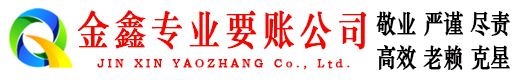 大悟金鑫收债公司